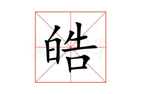 皓名字|皓字取名的寓意